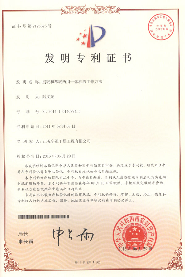 發(fā)明-提取和萃取兩用一體機(jī)的工作方法